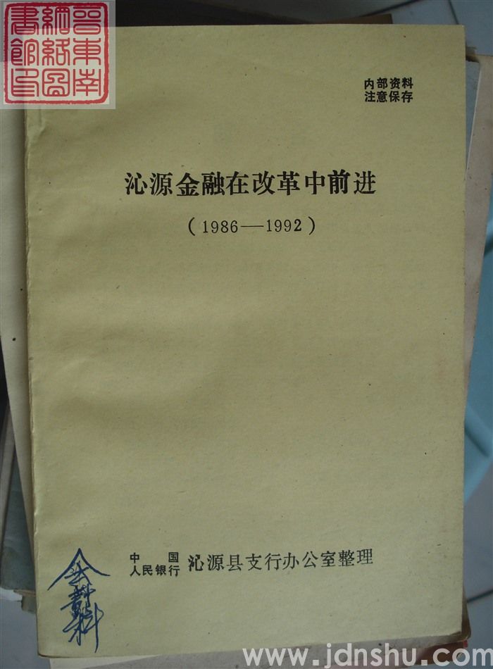 沁源金融在改革中前进（1986-1992）
