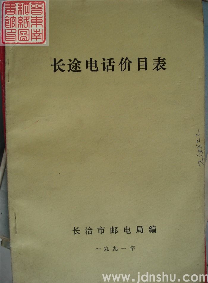 长途电话价目表