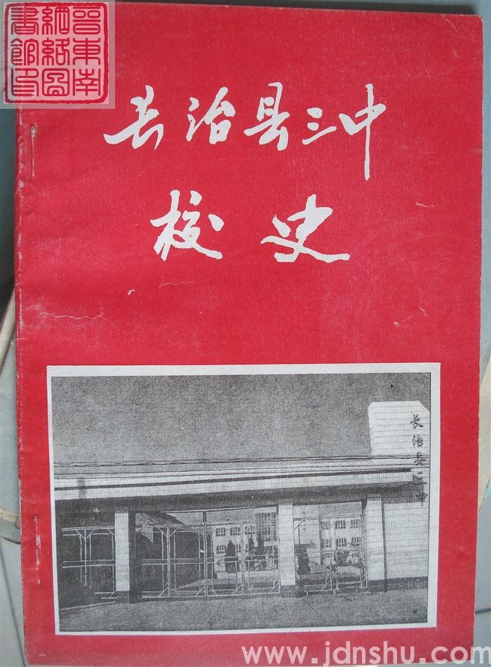 长治县三中校史