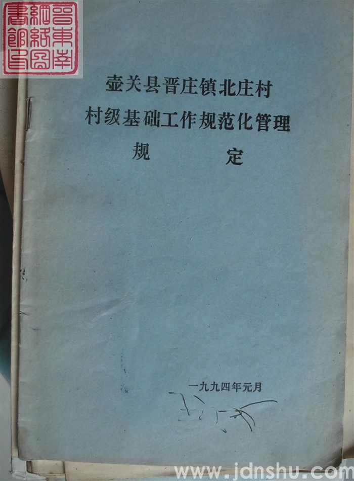 壶关县晋庄镇北庄村村级基础工作规范化管理规定
