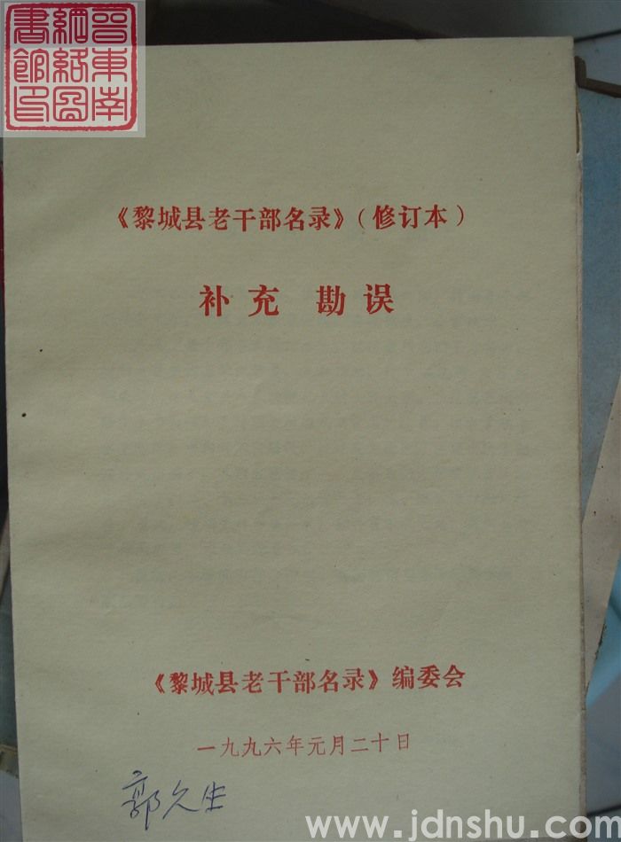 《黎城县老干部名录》（修订本）补充勘误