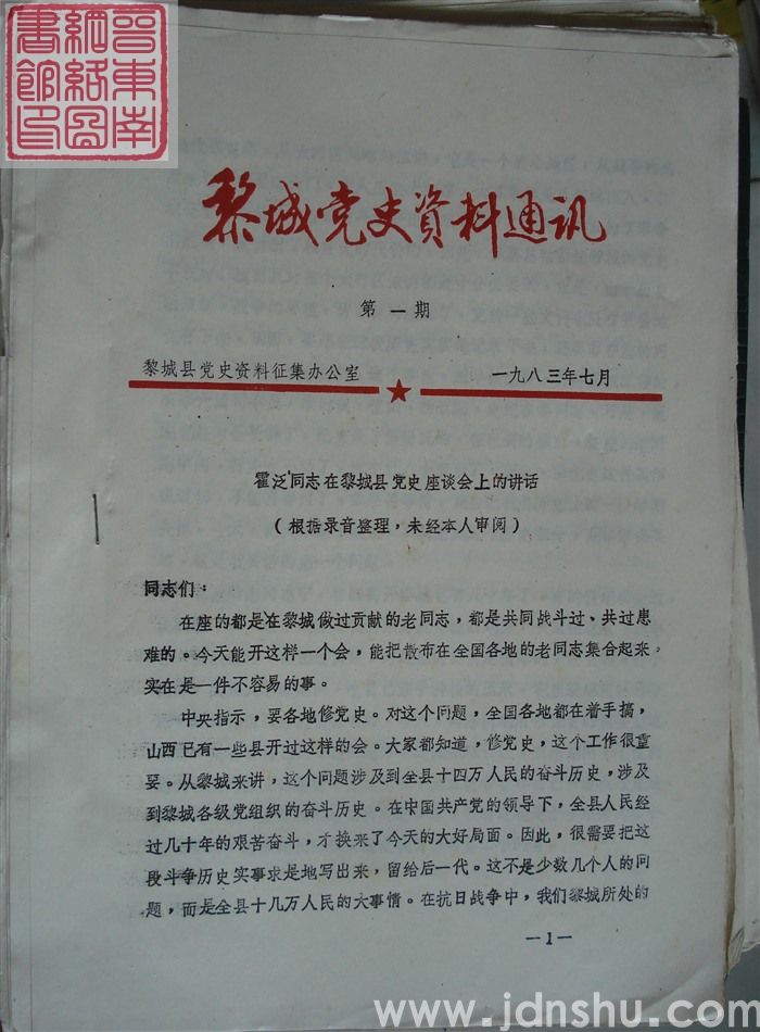 黎城党史资料通讯 第1期：创刊号