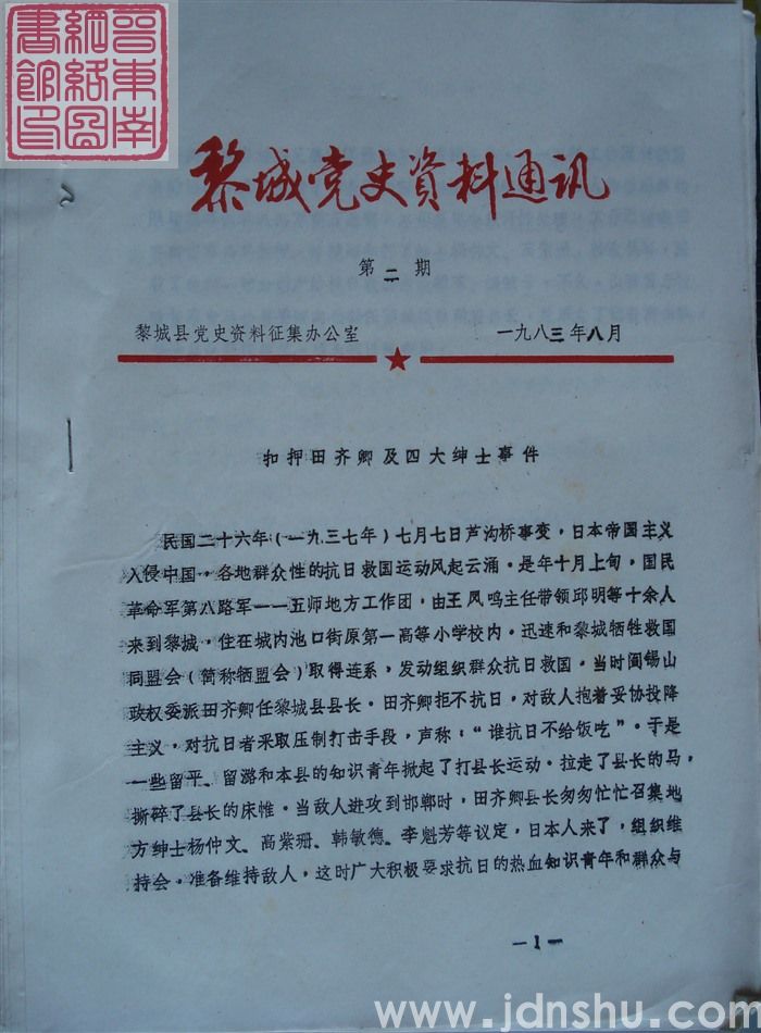 黎城党史资料通讯 第2期