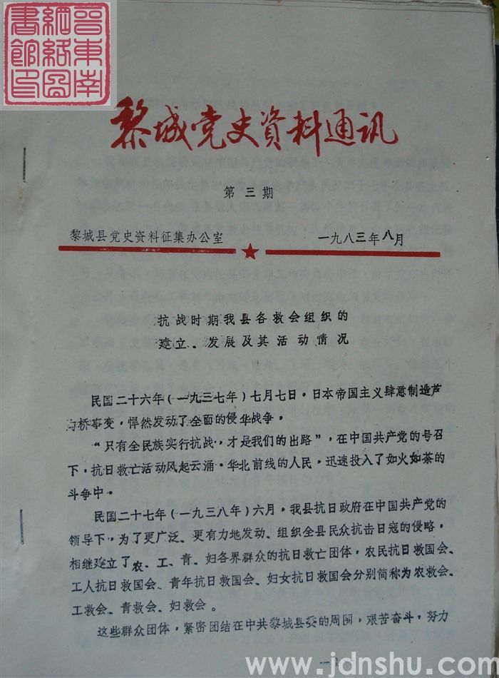 黎城党史资料通讯 第3期
