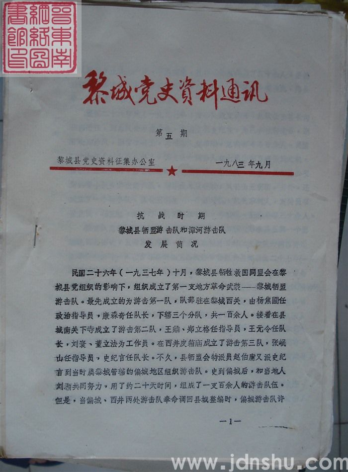 黎城党史资料通讯 第5期