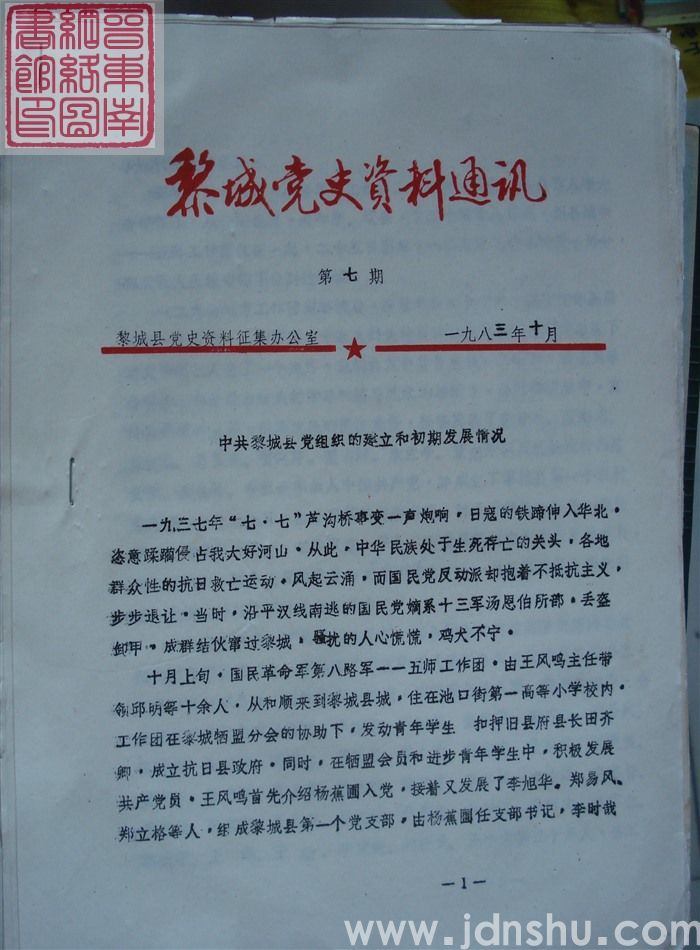 黎城党史资料通讯 第7期