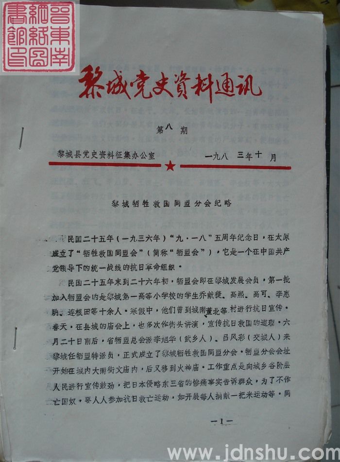 黎城党史资料通讯 第8期