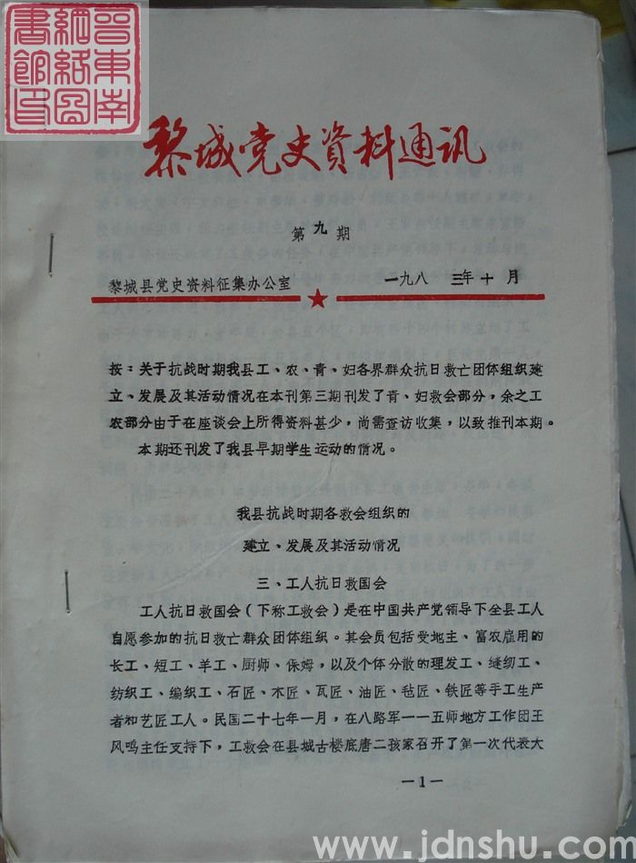 黎城党史资料通讯 第9期
