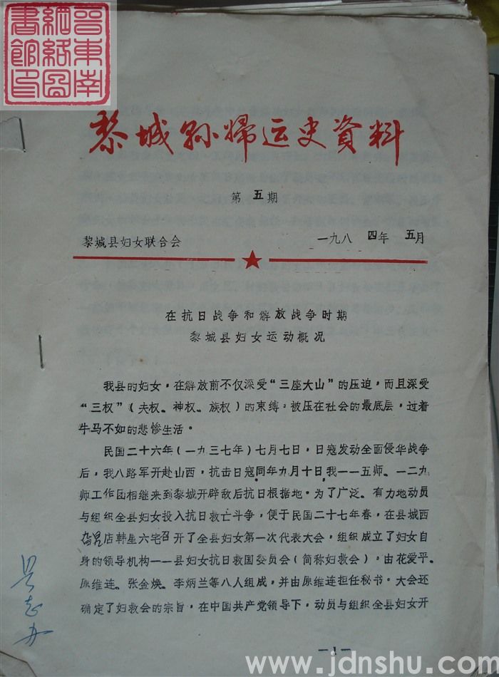黎城县妇运史资料 第5期