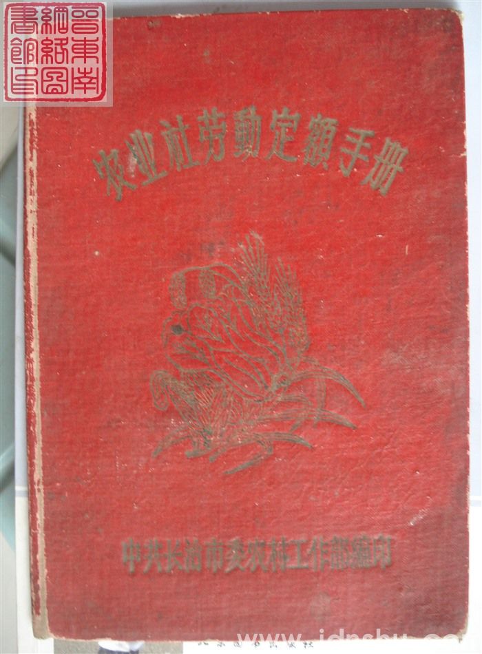 农业社劳动定额手册