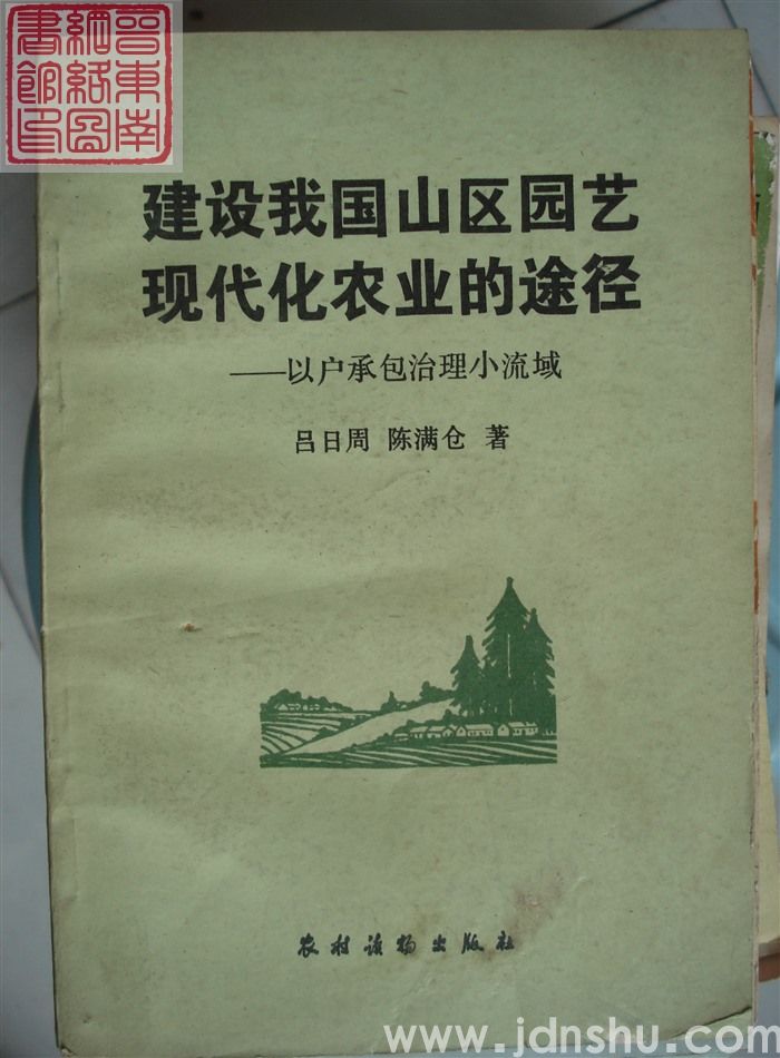 建设我国山区园艺现代化农业的途径——以户承包治理小流域