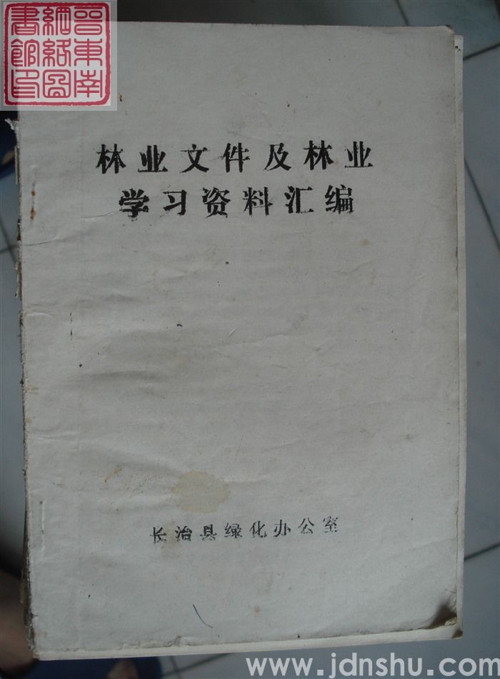 林业文件及林业学习资料汇编