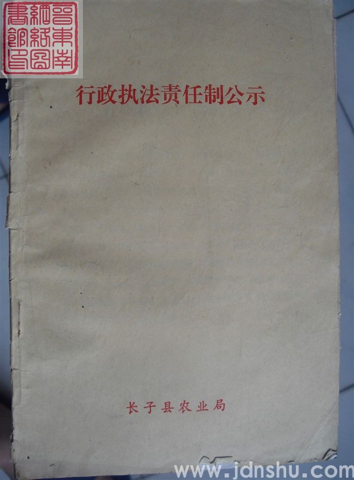 行政执法责任制公示