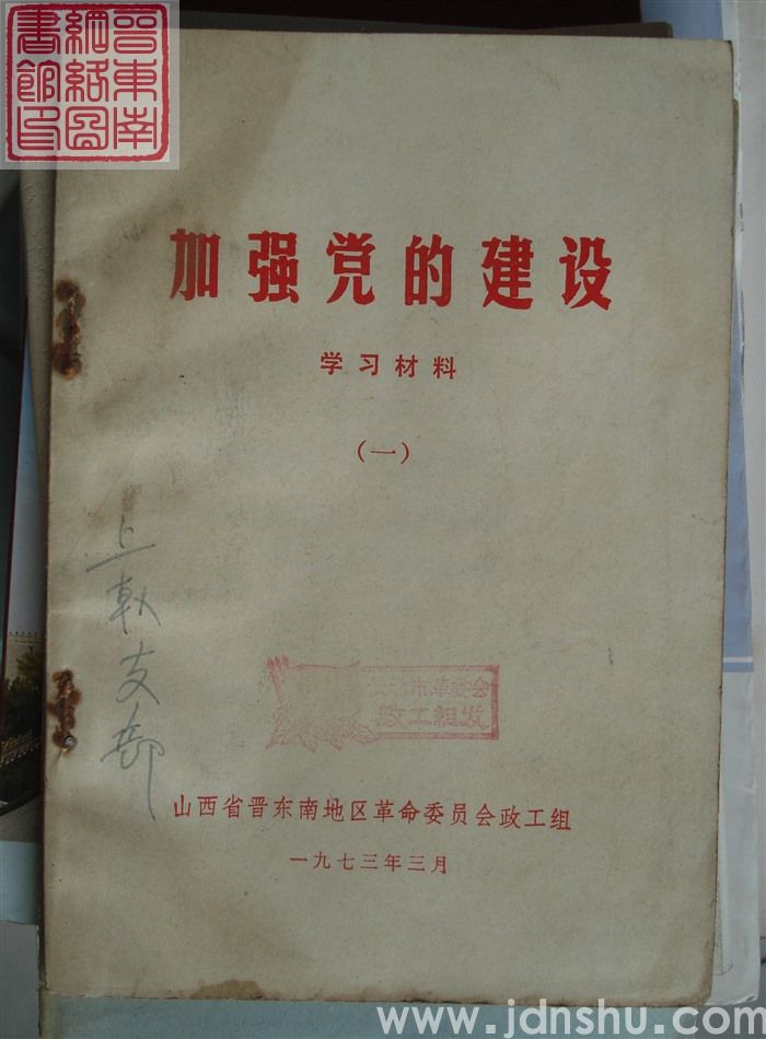 加强党的建设学习材料（一）
