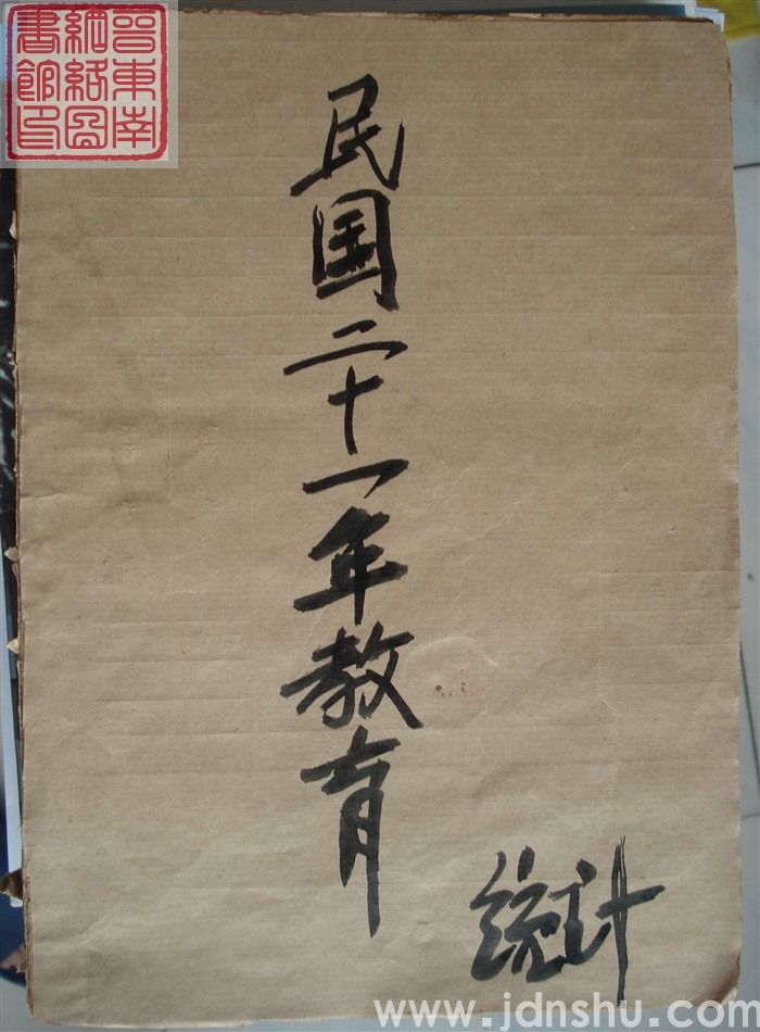 （民国）二十一年度全国高等教育概况统计