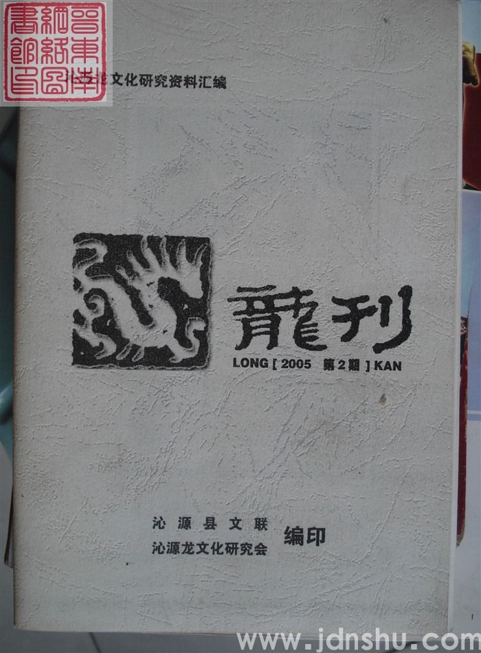 沁源龙文化研究资料汇编：龙刊 2005-2