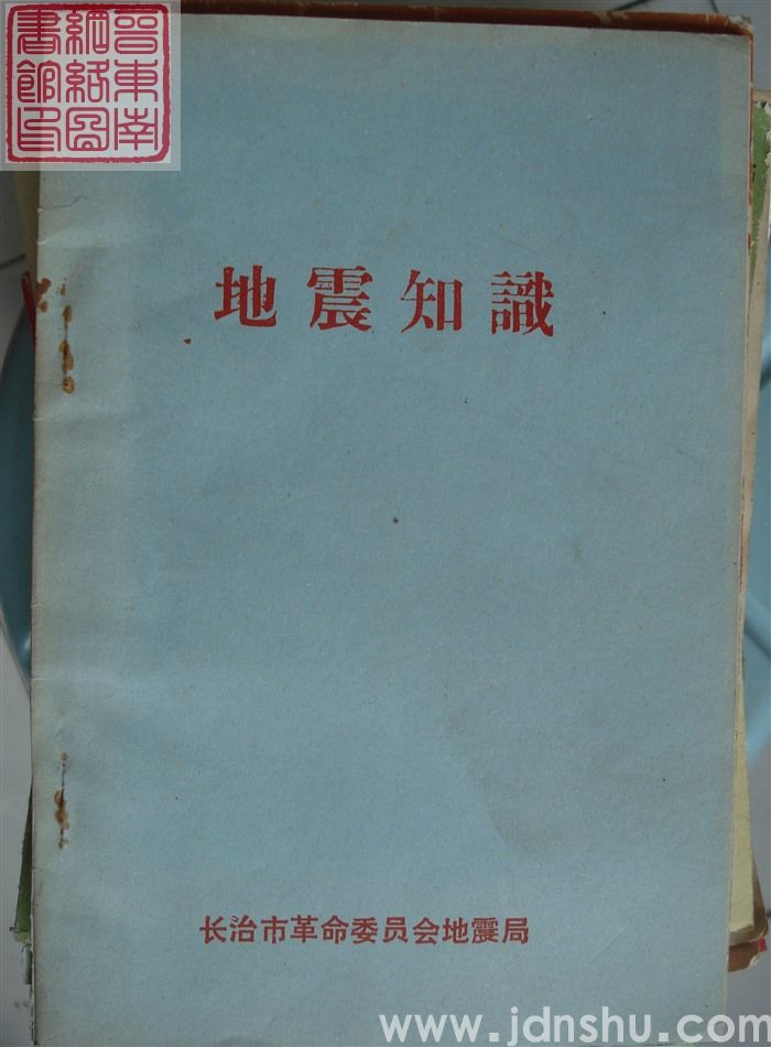 地震知识（长治市）