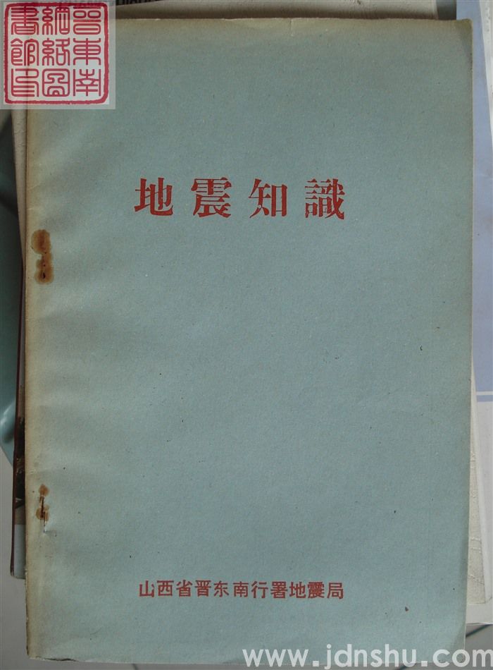 地震知识（晋东南）