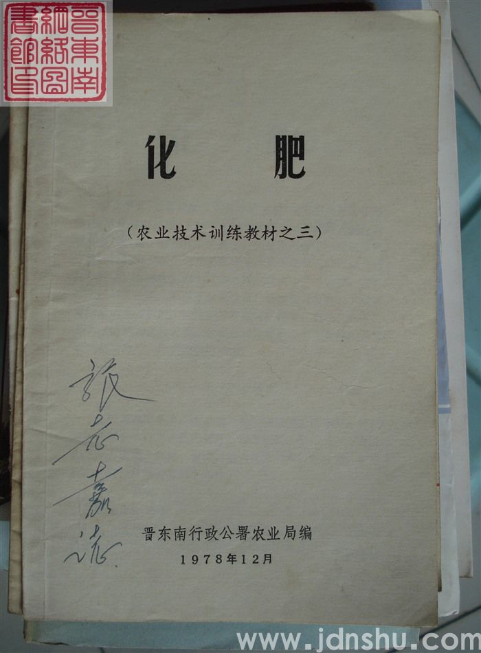 农业技术训练教材之三：化肥