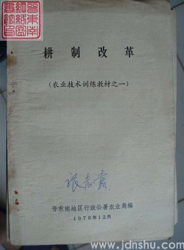 农业技术训练教材之一：耕制改革