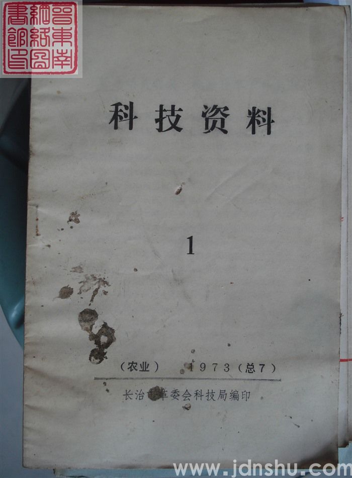 科技资料 1973-1（总7）