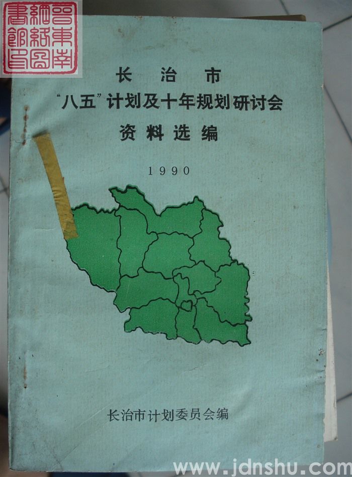 长治市“八五”计划及十年规划研讨会资料选编 1990