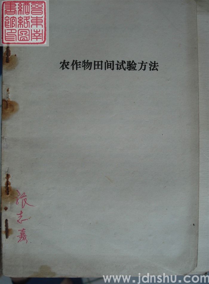 农作物田间试验方法