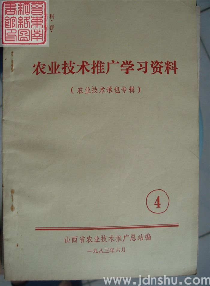 农业技术推广学习资料 4·（农业技术承包专辑）