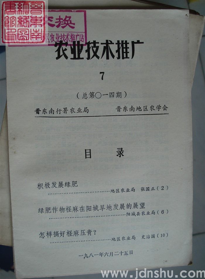 农业技术推广 1981-7（总第14期）