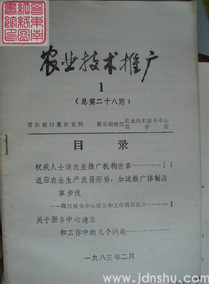 农业技术推广 1983-1（总第28期）