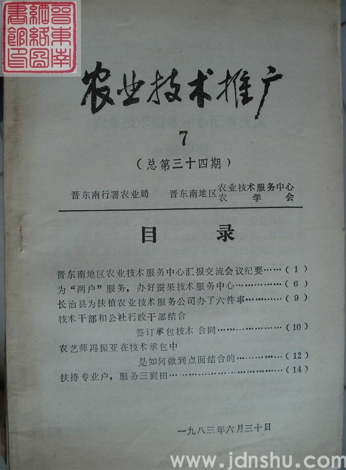 农业技术推广 1983-7（总第34期）