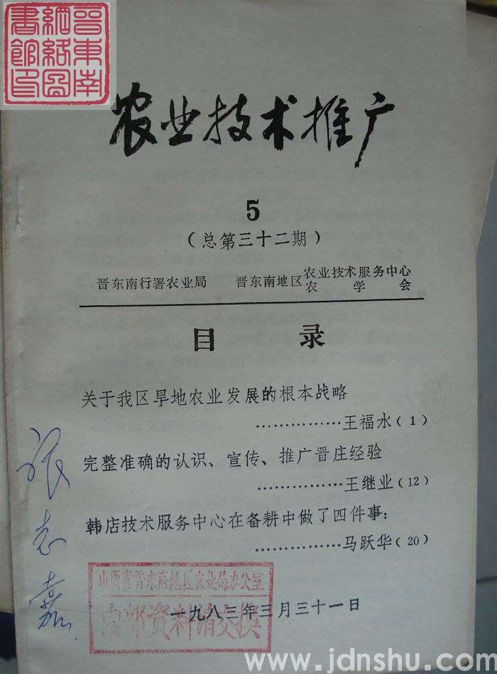 农业技术推广 1983-5（总第32期）