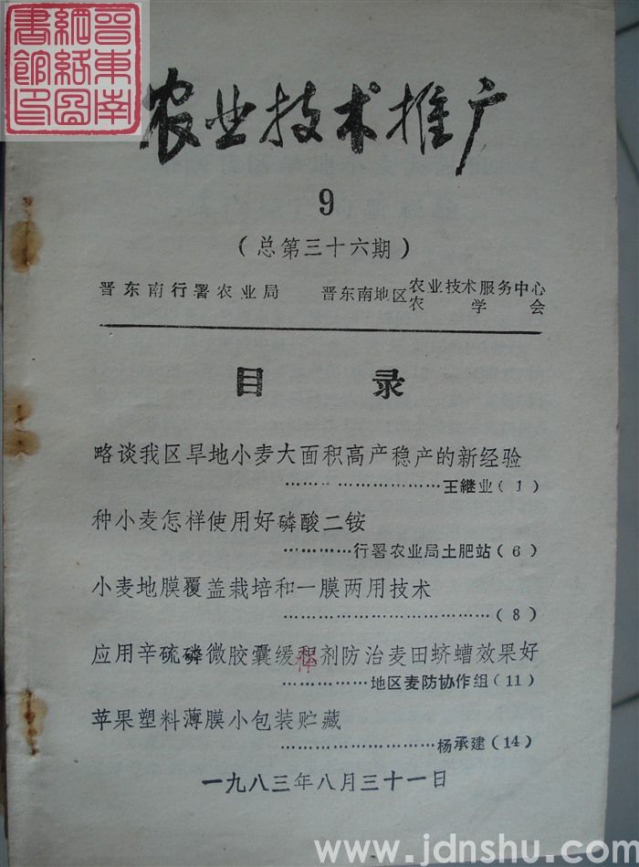 农业技术推广 1983-9（总第36期）