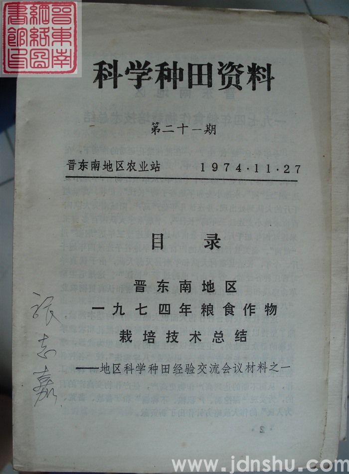 科学种田资料 第二十一期