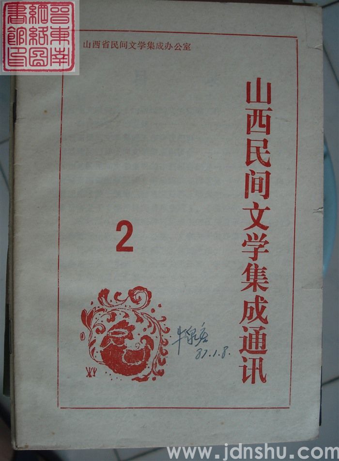 山西民间文学集成通讯 2