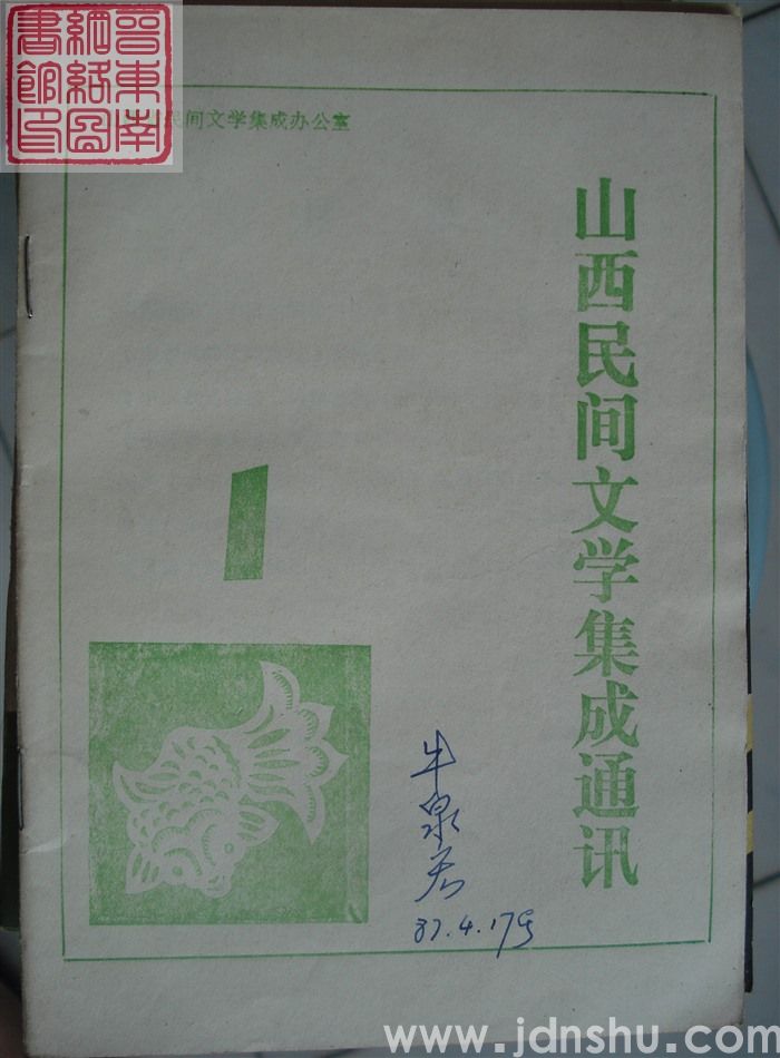 山西民间文学集成通讯 1