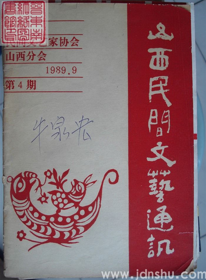 山西民间文艺通讯 第4期