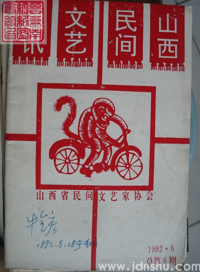 山西民间文艺通讯 总第6期