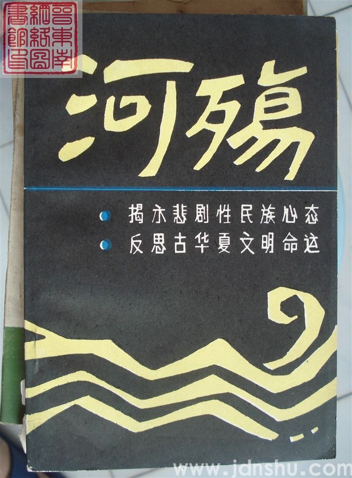 河殇——电视系列片《河殇》解说词