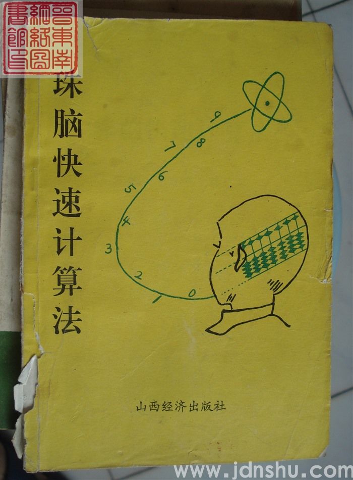 珠脑快速计算法