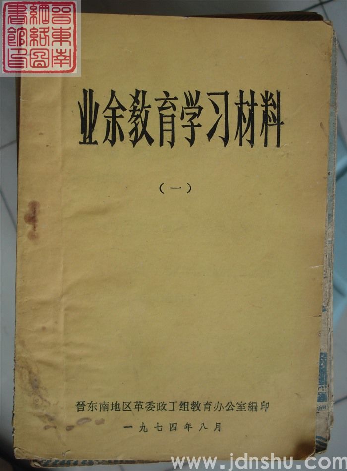 业余教育学习材料（一）