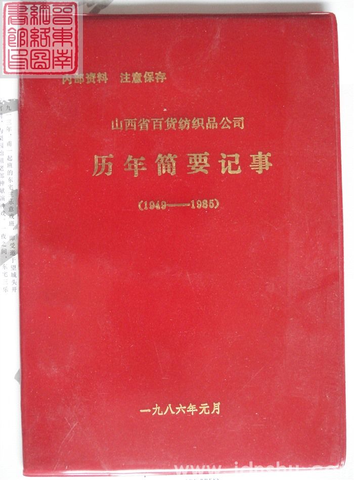 山西省百货纺织品公司历年简要记事（1949-1985）