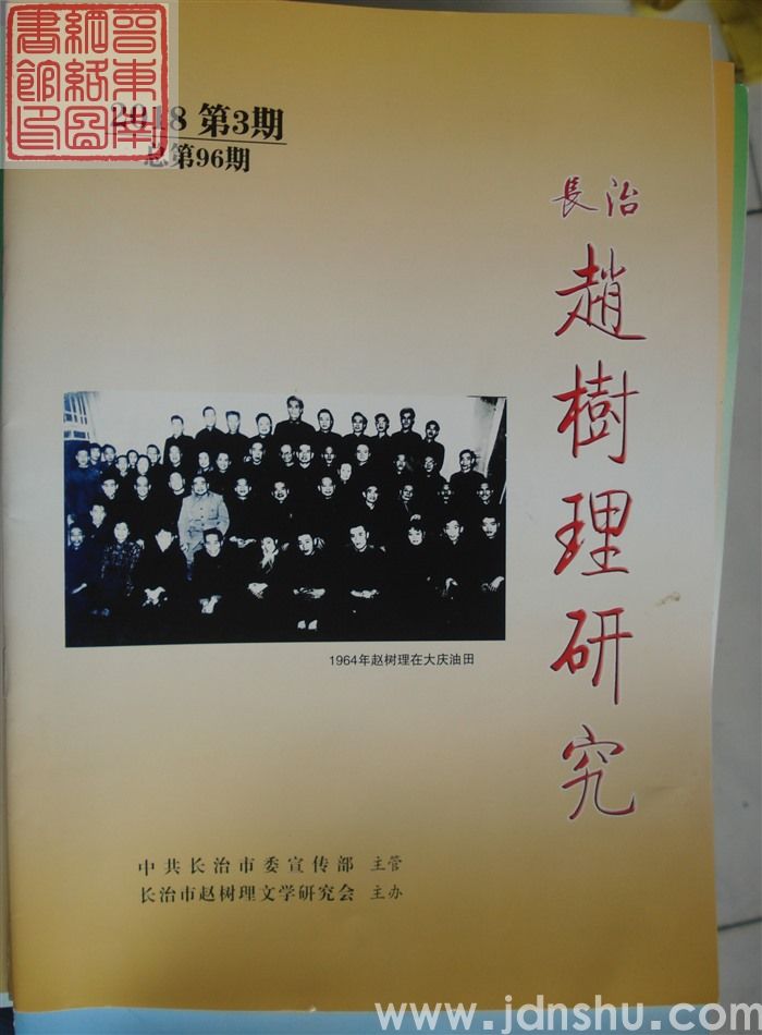 长治赵树理研究 总第96期