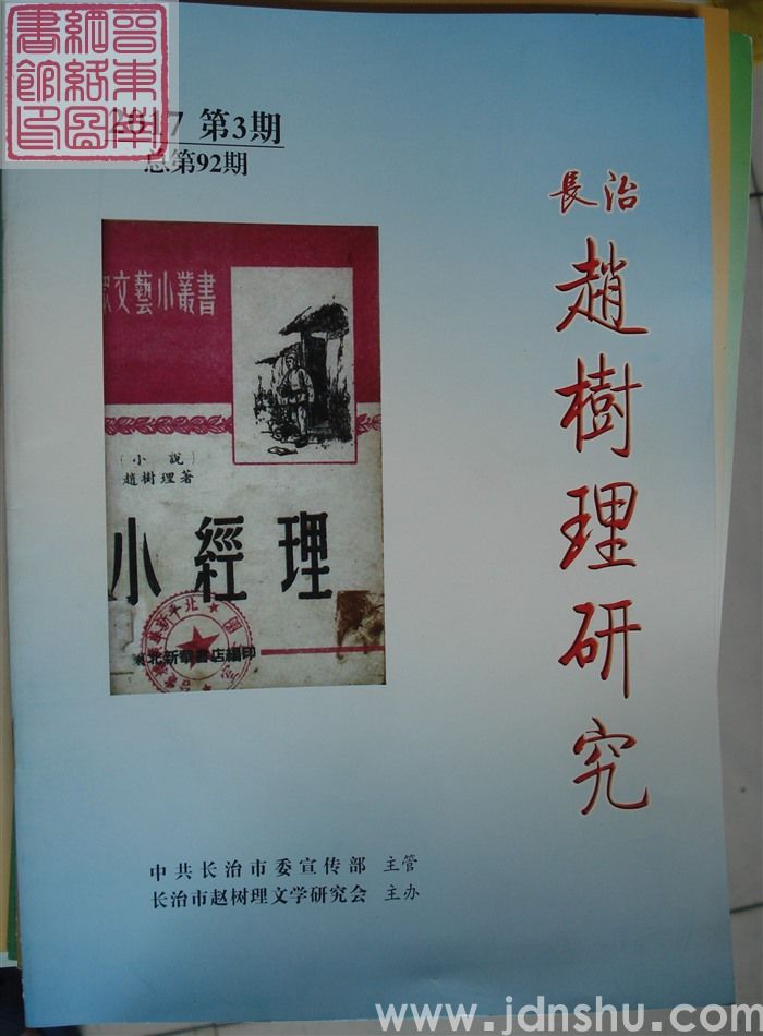 长治赵树理研究 总第92期