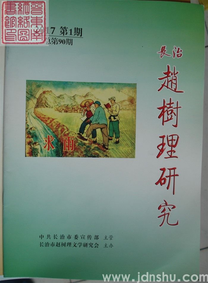 长治赵树理研究 总第90期
