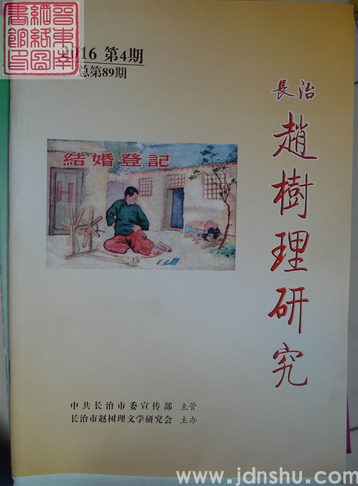 长治赵树理研究 总第89期