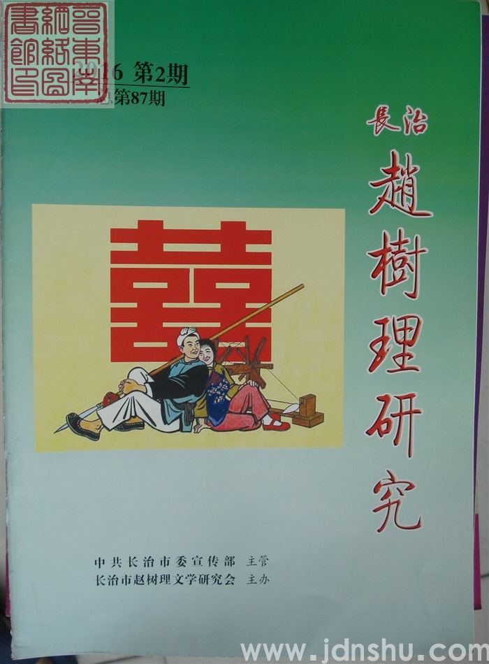 长治赵树理研究 总第87期