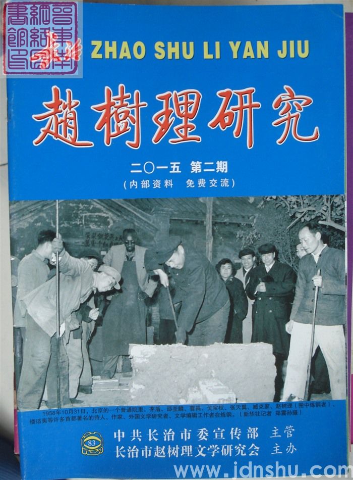 长治赵树理研究 总第83期