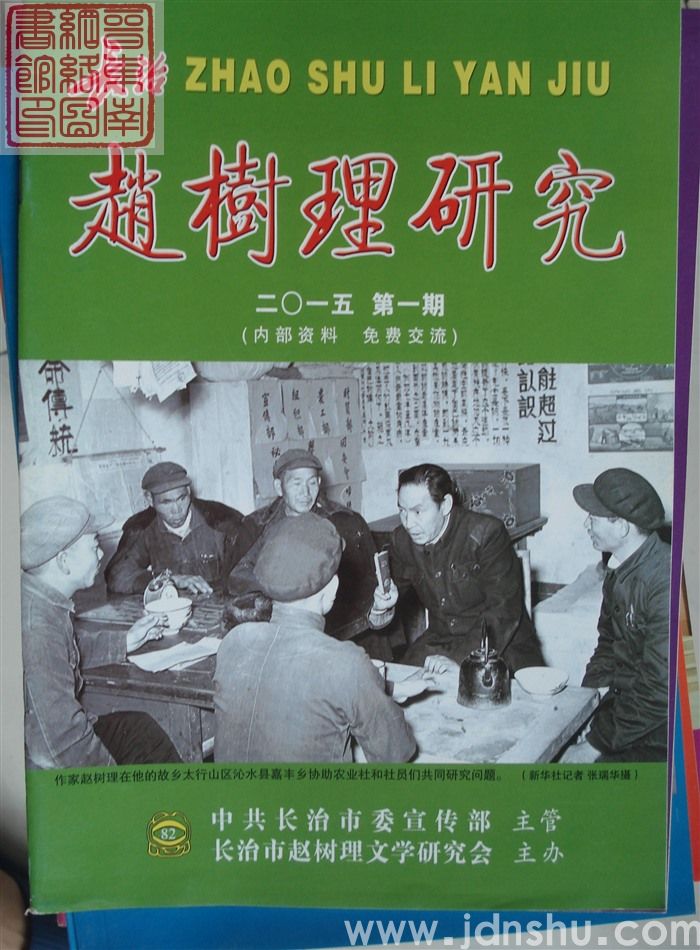 长治赵树理研究 总第82期