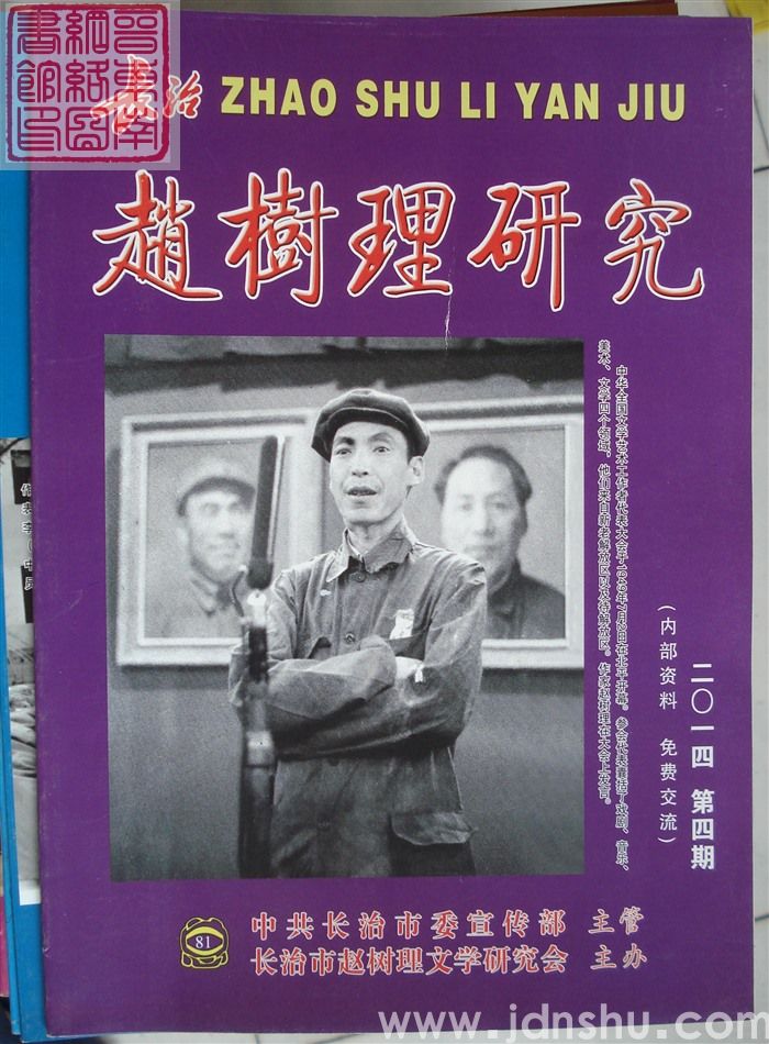 长治赵树理研究 总第81期